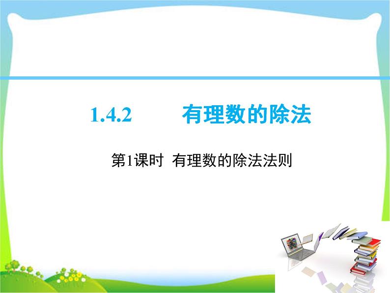 人教版七年级上数学课件 1.4.2 第1课时 有理数的除法法则(共19张PPT)第1页