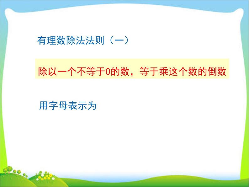 人教版七年级上数学课件 1.4.2 第1课时 有理数的除法法则(共19张PPT)第5页