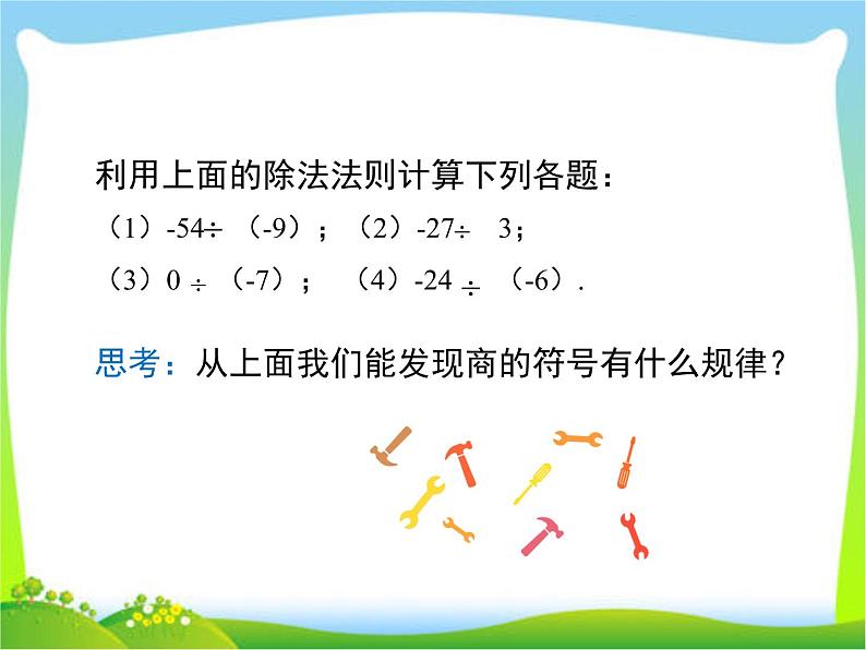 人教版七年级上数学课件 1.4.2 第1课时 有理数的除法法则(共19张PPT)第6页