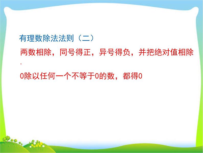 人教版七年级上数学课件 1.4.2 第1课时 有理数的除法法则(共19张PPT)第7页