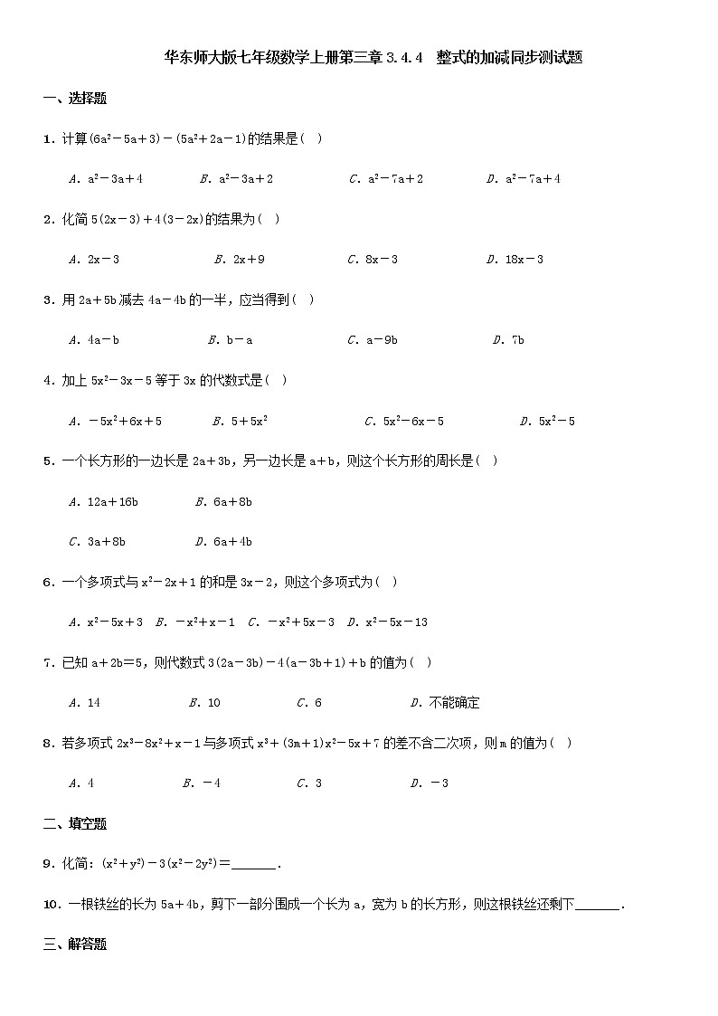 华东师大版七年级数学上册第三章3.4.4　整式的加减同步测试题01