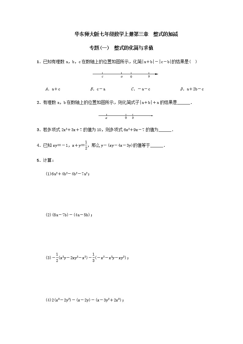 华东师大版七年级数学上册第三章  整式的加减  单元测试与练习（含答案）01