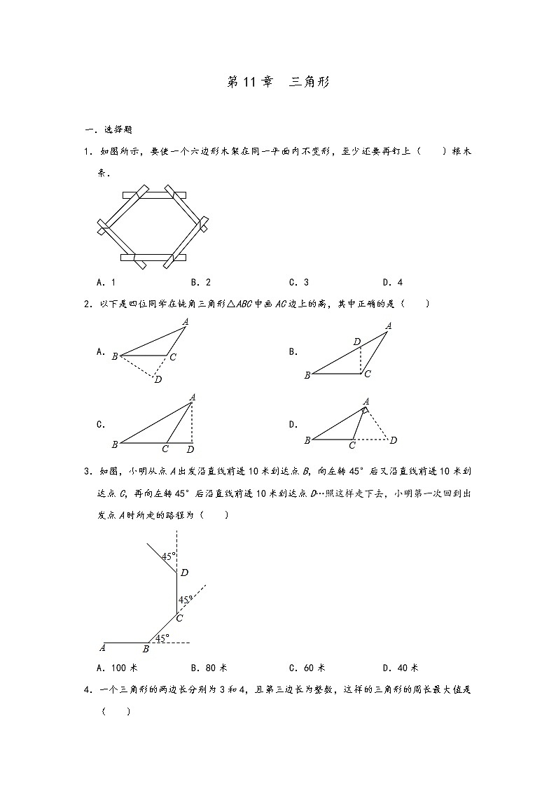 2020年八年级数学第11章  三角形  单元练习与测试（含答案）第1页