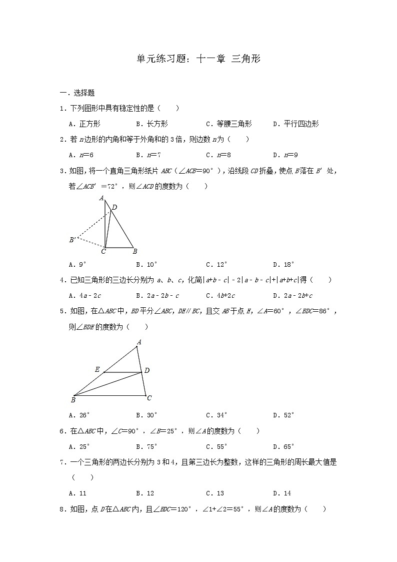 人教版八年级上册数学单元练习题：十一章 三角形01