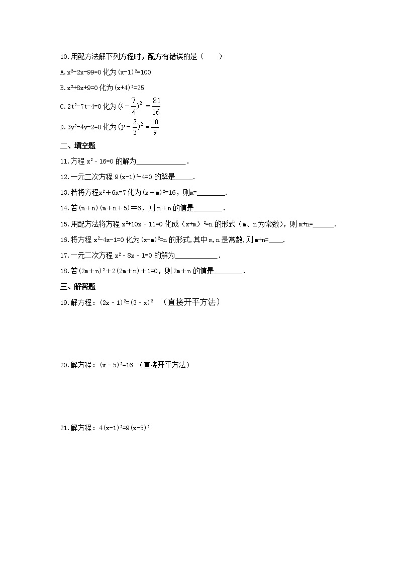 2021年九年级数学上册 课时作业本 一元二次方程解法-直接开方法与配方法（含答案） 练习02