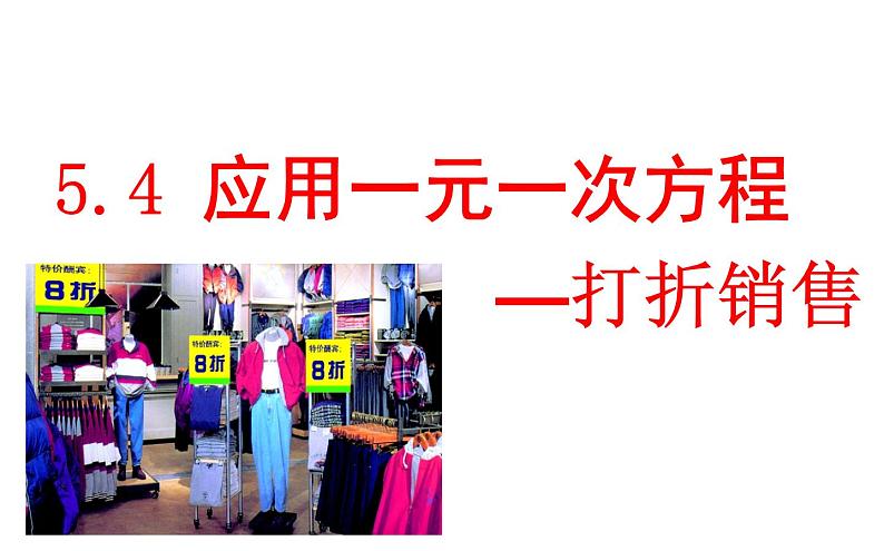 北师大版七年级上册数学  5.4应用一元一次方程—打折销售 课件(共18张PPT)02