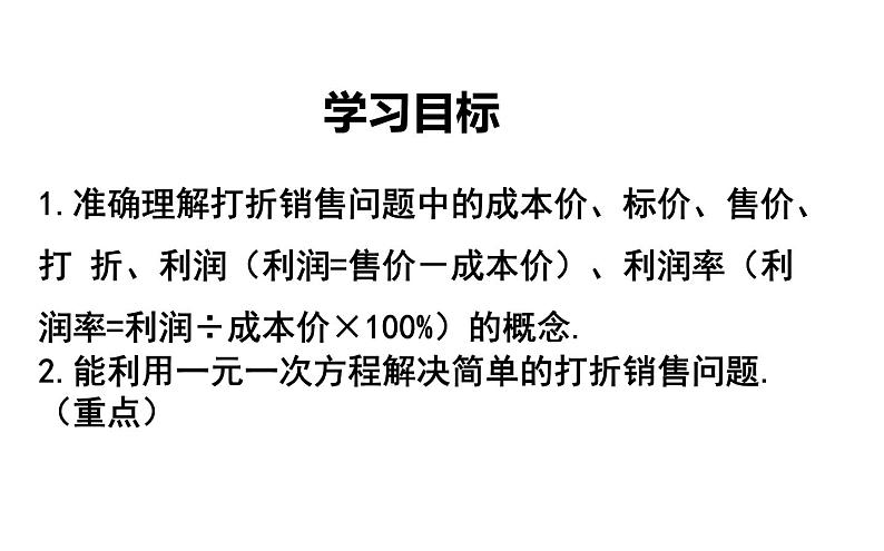 北师大版七年级上册数学  5.4应用一元一次方程—打折销售 课件(共18张PPT)03