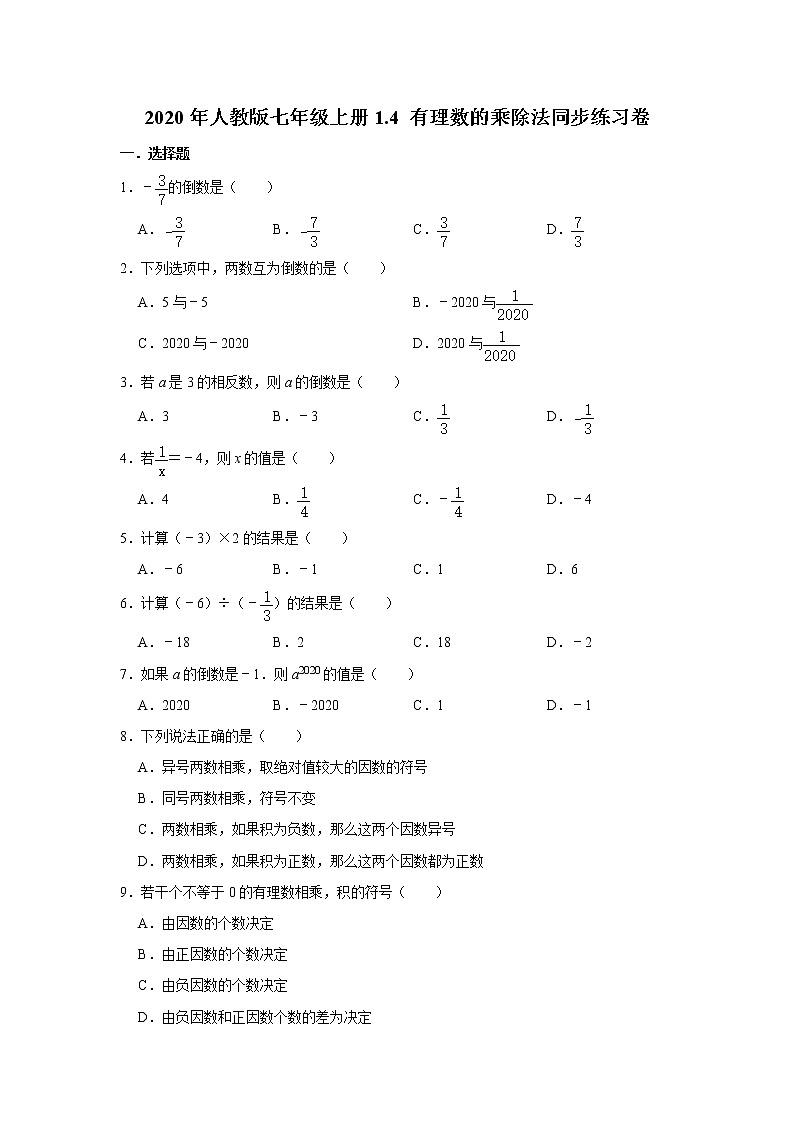2020年人教版七年级上册1.4 有理数的乘除法同步练习卷   含答案第1页