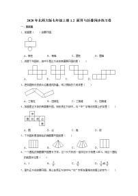 初中数学北师大版七年级上册1.2 展开与折叠巩固练习