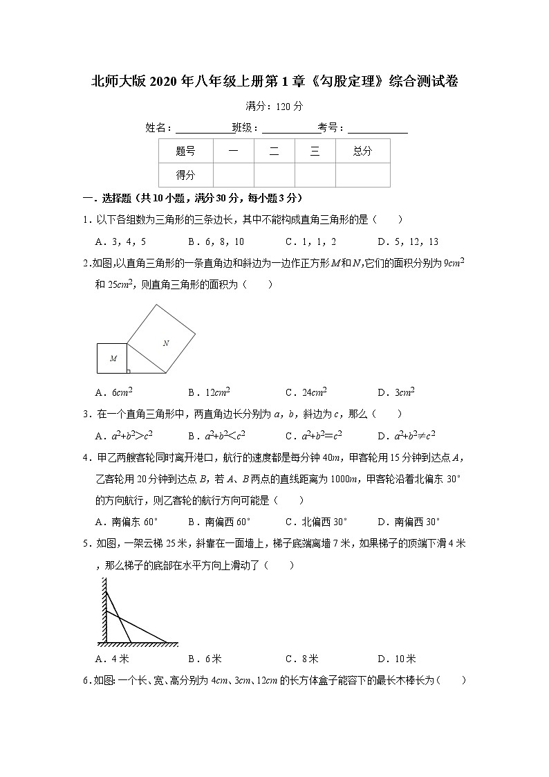 北师大版2020年八年级上册第1章《勾股定理》综合测试卷   含答案01