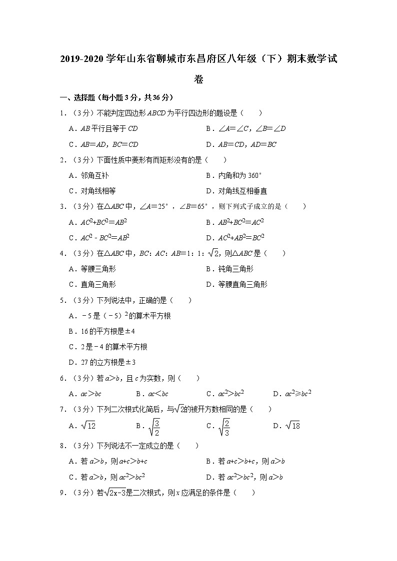 2019-2020学年山东省聊城市东昌府区八年级（下）期末数学试卷  解析版01