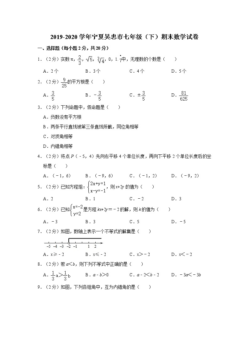 2019-2020学年宁夏吴忠市七年级（下）期末数学试卷   解析版01