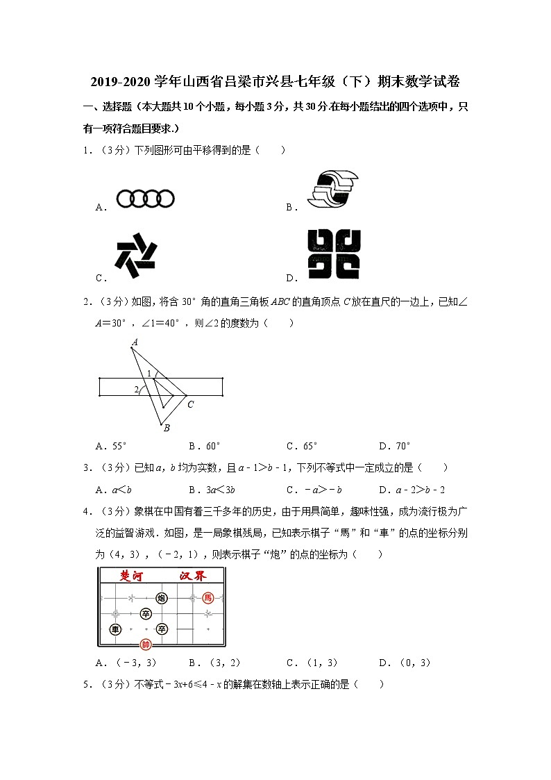 2019-2020学年山西省吕梁市兴县七年级（下）期末数学试卷   解析版第1页