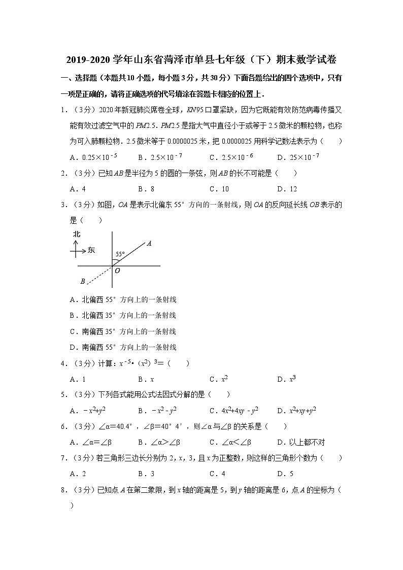 2019-2020学年山东省菏泽市单县七年级（下）期末数学试卷   解析版第1页