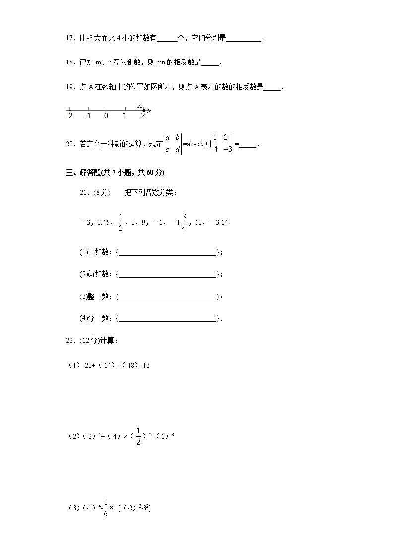 人教版2020-2021学年七年级上册第一章《有理数》单元测试题  解析版03