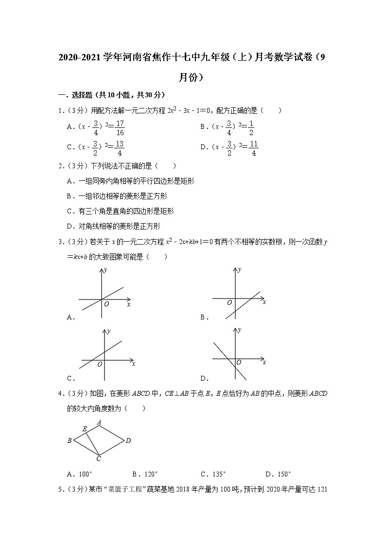 河南省焦作十七中2020-2021学年九年级（上）月考数学试卷（9月份）  解析版第1页