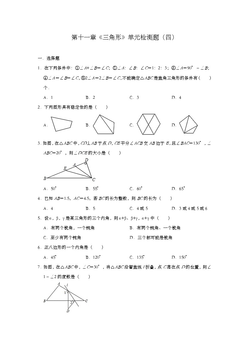 人教版八年级数学上册第十一章《三角形》单元检测题（四）01