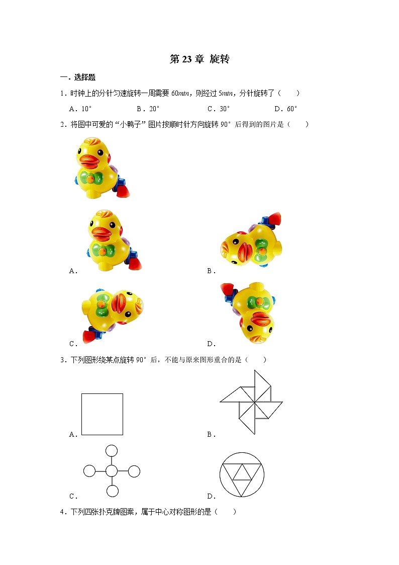人教版九年级数学上册 第23章 旋转单元练习（含答案）第1页