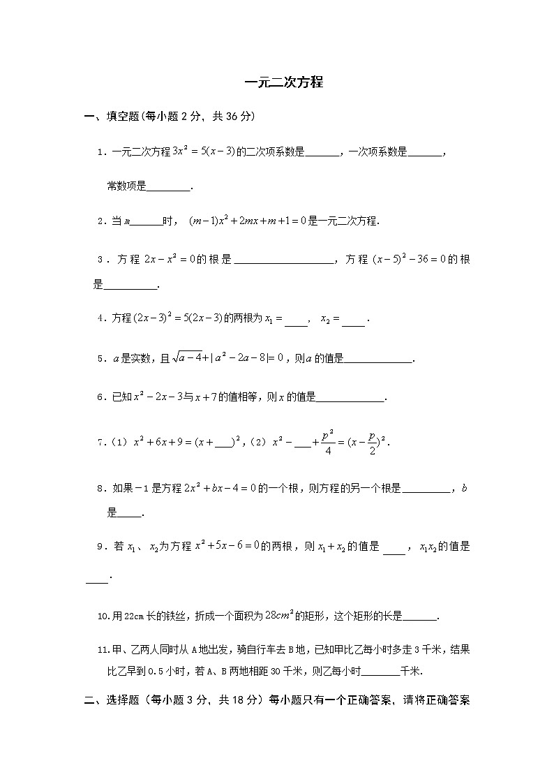人教版九年级数学上册第二十一章 一元二次方程 单元测试（含答案）第1页