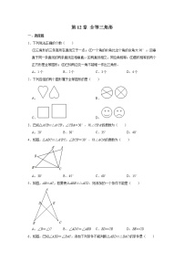 初中数学人教版八年级上册第十二章 全等三角形综合与测试免费当堂检测题