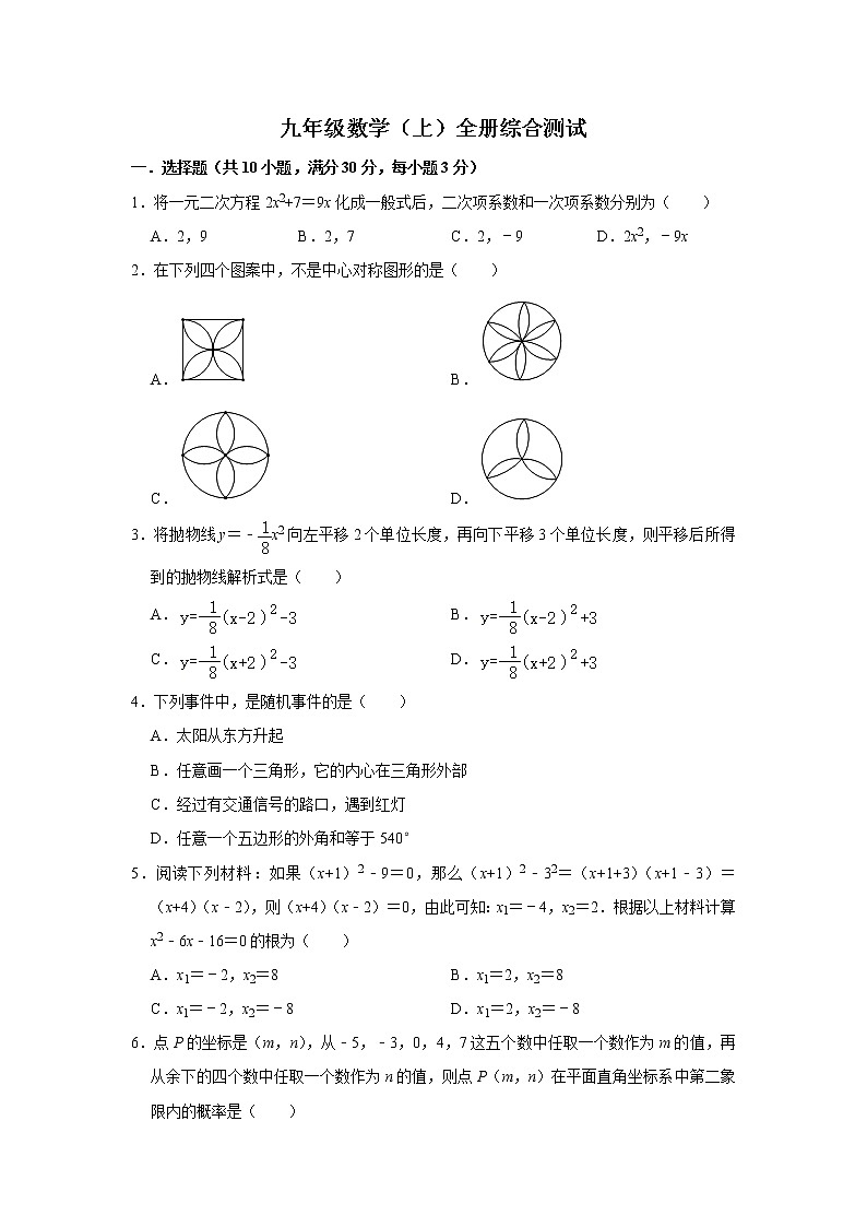 人教版九年级数学上册全册综合测试试卷（含答案）第1页