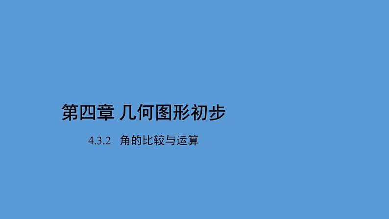 人教版七年级数学上册 4.3.2 《角的比较与运算》 课件(共31张PPT)01