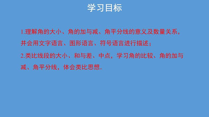 人教版七年级数学上册 4.3.2 《角的比较与运算》 课件(共31张PPT)02