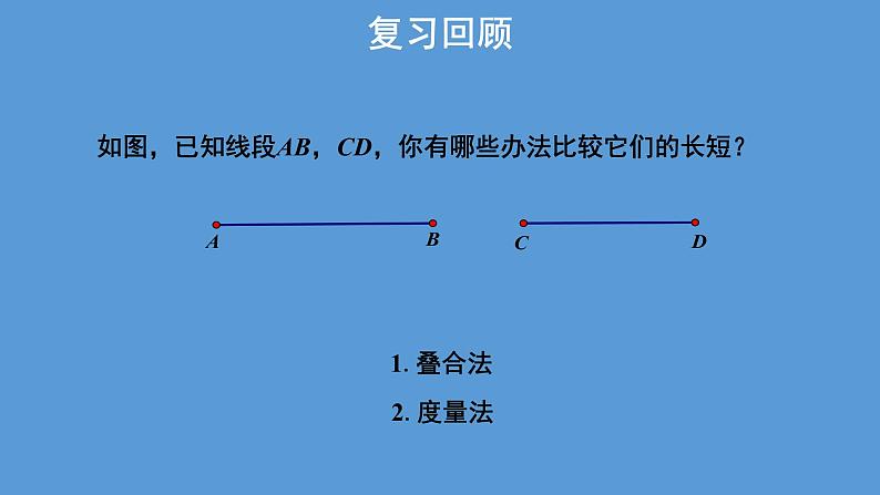 人教版七年级数学上册 4.3.2 《角的比较与运算》 课件(共31张PPT)03