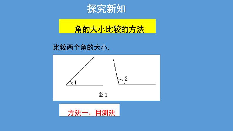 人教版七年级数学上册 4.3.2 《角的比较与运算》 课件(共31张PPT)05