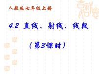 初中数学人教版七年级上册第四章 几何图形初步4.2 直线、射线、线段教课ppt课件