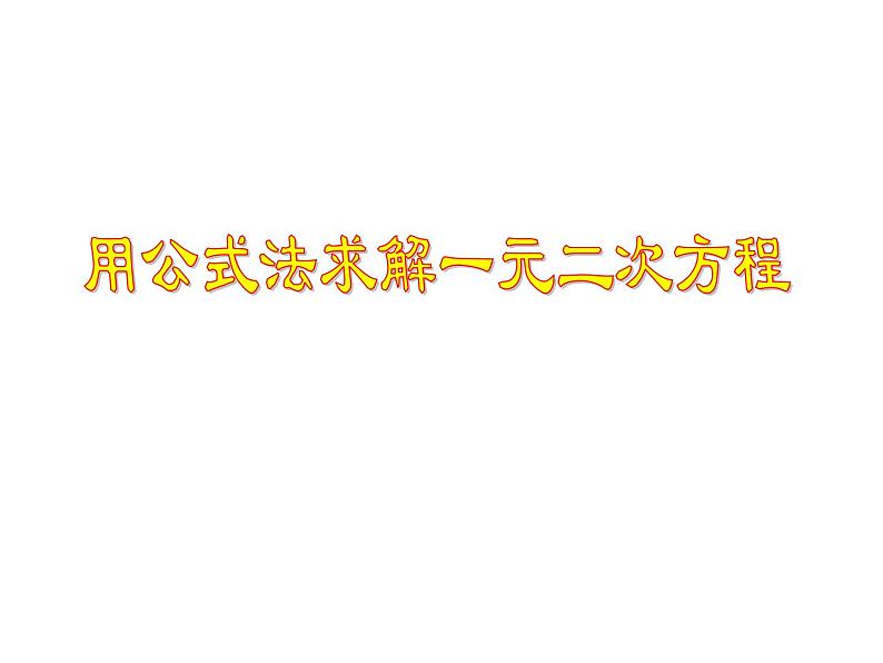 2.3 用公式法求解一元二次方程 PPT课件（共18张PPT）01