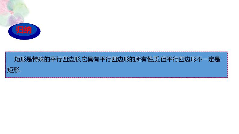 1.2 矩形的性质与判定 第一课时 课件（26张PPT）04