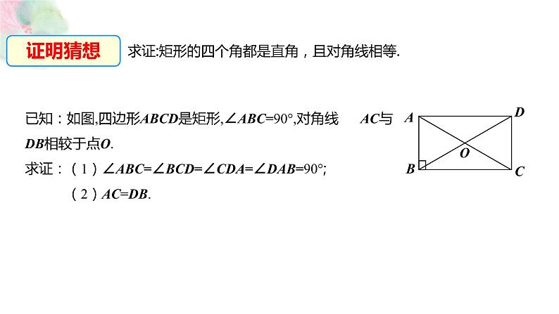 1.2 矩形的性质与判定 第一课时 课件（26张PPT）07