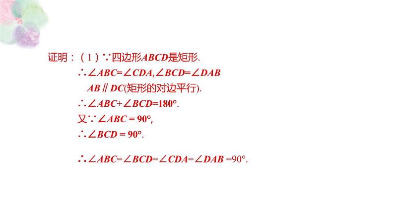 1.2 矩形的性质与判定 第一课时 课件（26张PPT）08