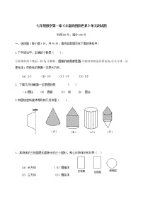 初中数学北师大版七年级上册第一章 丰富的图形世界综合与测试单元测试课时训练