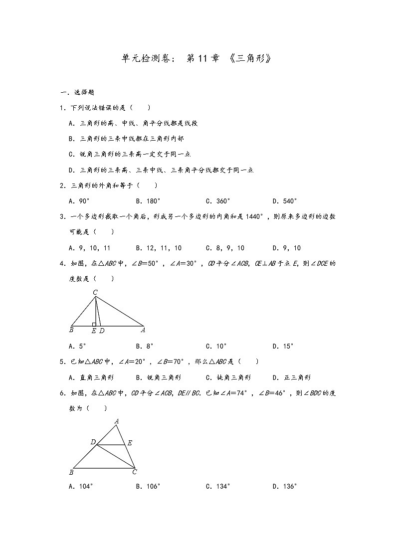人教版八年级数学上册单元检测卷： 第11章 《三角形》第1页