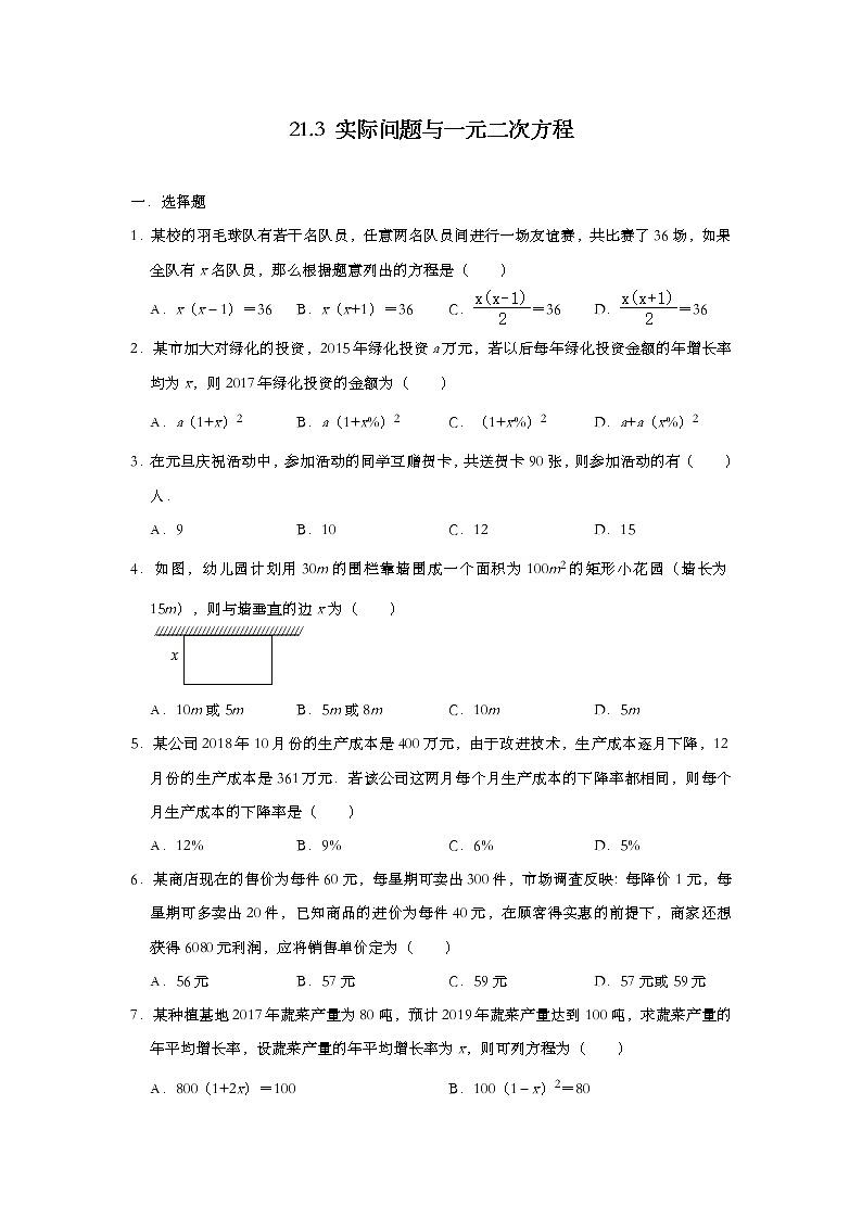 人教版九年级数学上册 21.3 实际问题与一元二次方程 同步练习（含答案）01