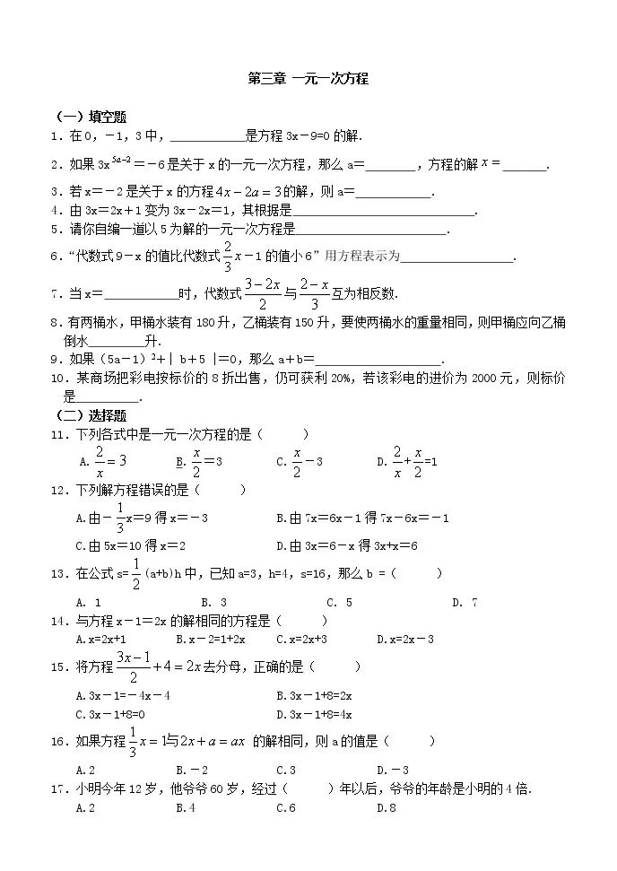 初中数学人教版七年级上册3 1 1 一元一次方程综合训练题 教习网 试卷下载