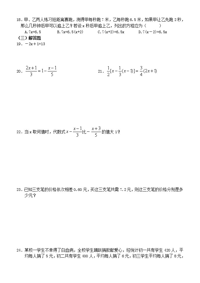 人教版数学七年级上册：第3章一元一次方程同步练习（含答案）02