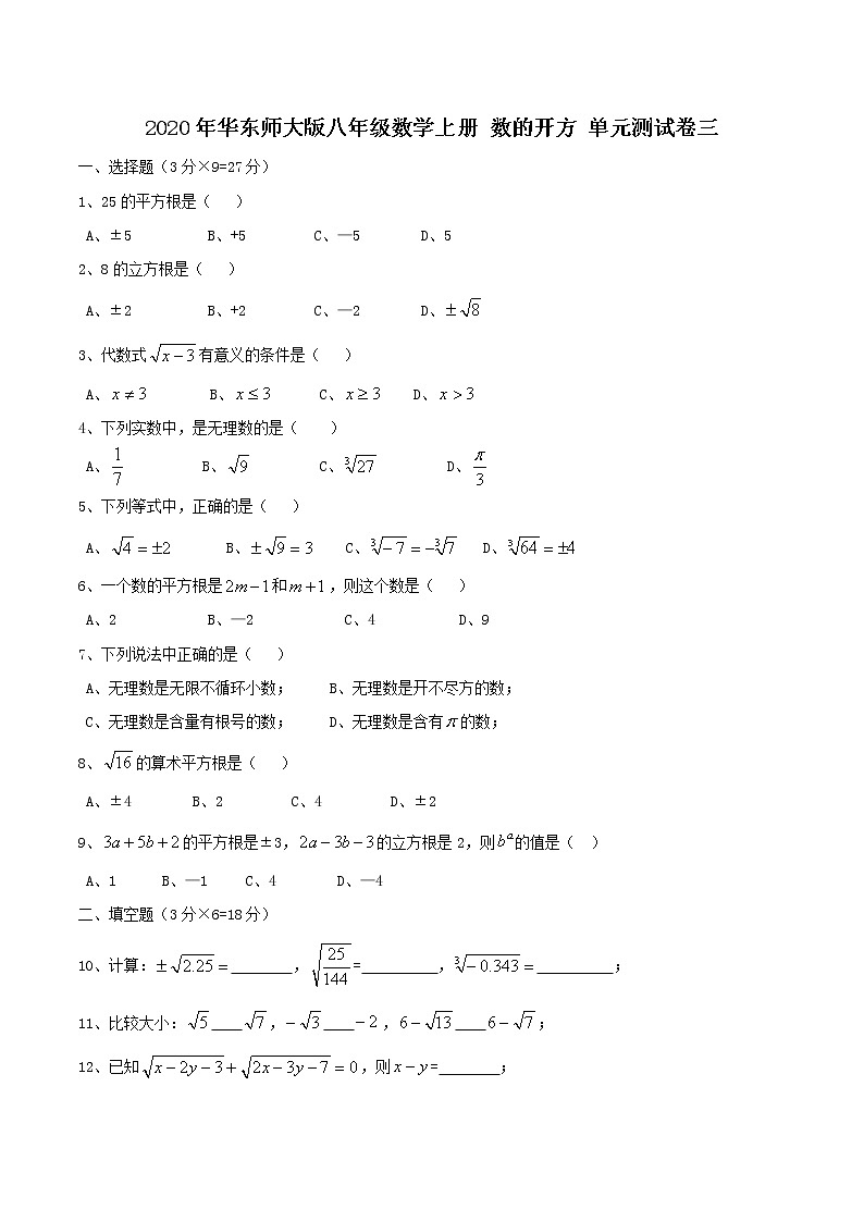 2020年华东师大版八年级数学上册 数的开方 单元测试卷三（含答案）01