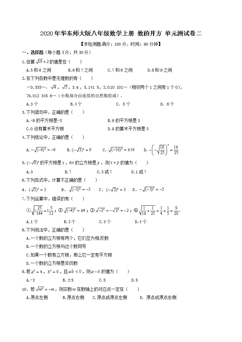 2020年华东师大版八年级数学上册 数的开方 单元测试卷二（含答案）01