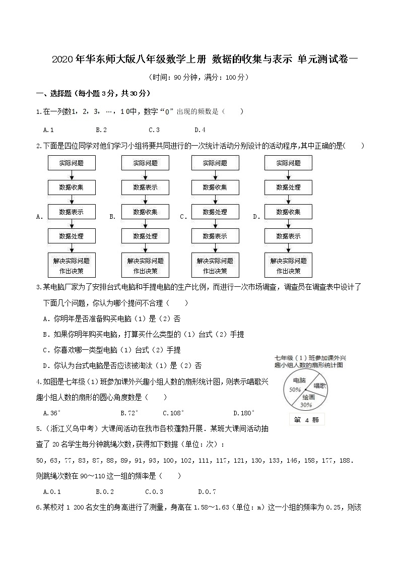 2020年华东师大版八年级数学上册 数据的收集与表示 单元测试卷一（含答案）01