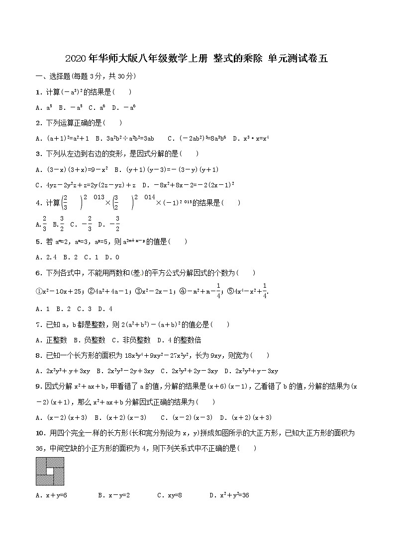 2020年华师大版八年级数学上册 整式的乘除 单元测试卷五（含答案）01