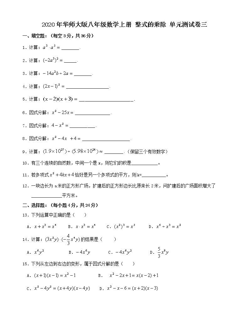 初中数学华师大版八年级上册第12章 整式的乘除综合与测试单元测试