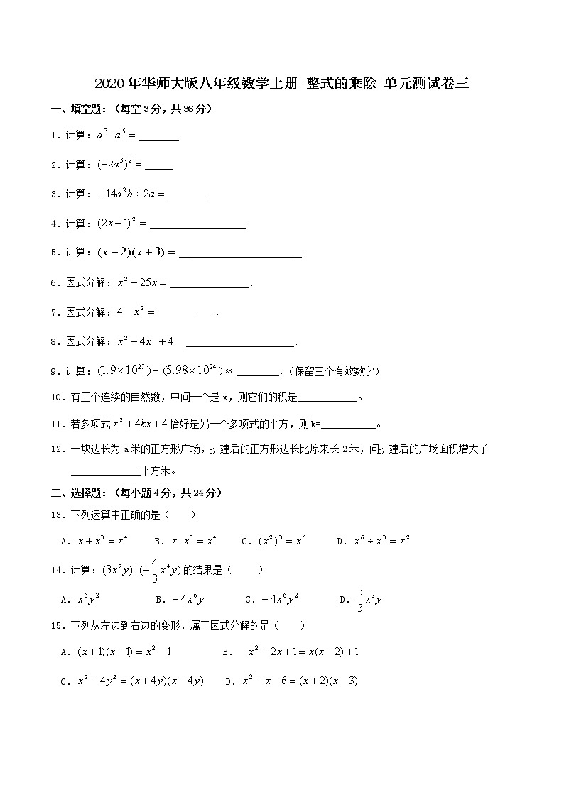 2020年华师大版八年级数学上册 整式的乘除 单元测试卷三（含答案）01