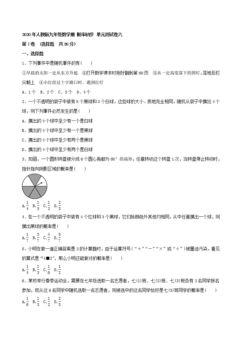 2020年人教版九年级数学上册 概率初步 单元测试卷六（含答案）01