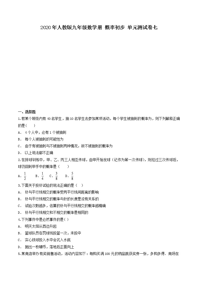 2020年人教版九年级数学上册 概率初步 单元测试卷七（含答案）01