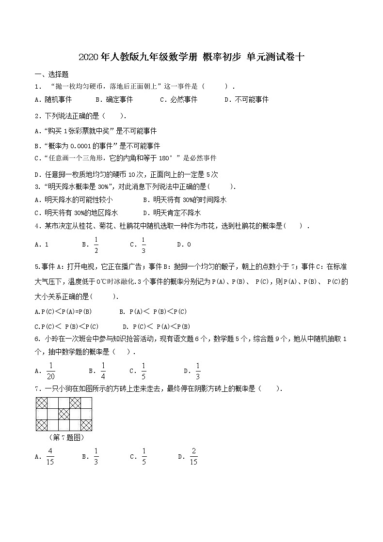 2020年人教版九年级数学上册 概率初步 单元测试卷十（含答案）01