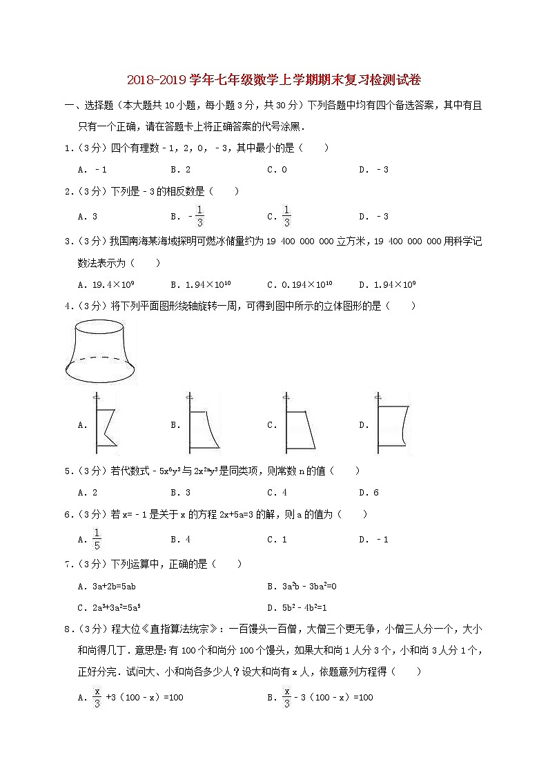 人教版2020年七年级数学上学期 期末复习检测试卷5（含答案）01
