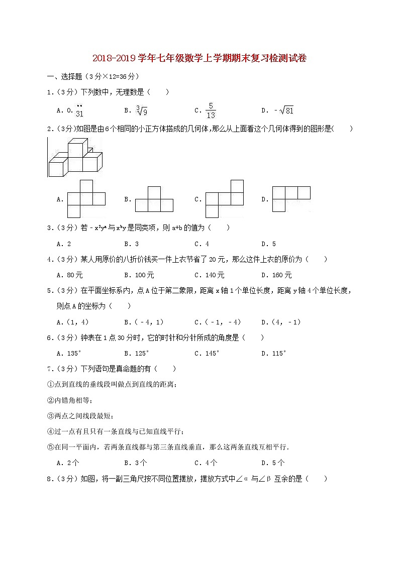 人教版2020年七年级数学上学期 期末复习检测试卷2（含答案）第1页